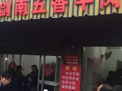 -剑南五香牛肉店