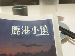 -鹿港小镇(悠唐店)