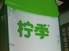 -柠季·手打柠檬茶(上海龙之梦店)
