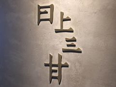 -日上三甘(三里屯店)