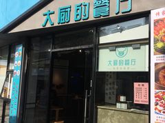 门面-大厨的餐厅(曾厝垵总店)