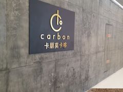 -Carbon莫卡哆·意大利复古集市餐厅(杭州大厦店)
