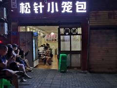 门面-舒小笼松针小笼包