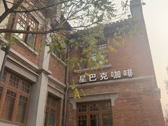 -星巴克(天津五大道店)