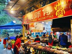 -袁师傅烤肉(弹子石店)