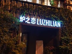 门面-炉之恋LUZHILIAN(芙蓉汉城总店)