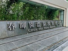 -春晖园度假酒店温泉
