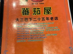 -番茄屋葡式美食(总店)