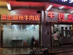 门面-菜忠潮州牛肉店(岗厦店)
