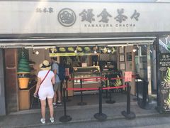 -鎌倉茶々(本店)