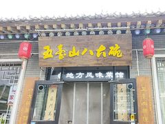 -五台山八大碗·地方风味菜馆(五爷庙店)
