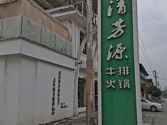 -清芳源牛排火锅