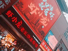 门面-虾小龙老长沙龙虾馆(坡子街店)