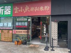 -宝小庆邵阳米粉(深圳市南山保利店)