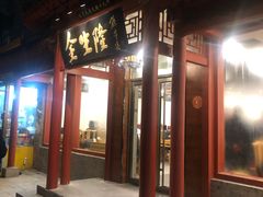 门面-金生隆(六铺炕店)