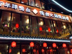 -谭鸭血老火锅(漳州路店)