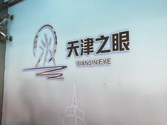 -天津之眼摩天轮