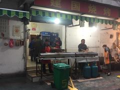 门面-建国烧烤(建乐路店)