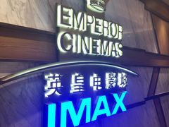 -英皇电影城(英皇集团中心IMAX店)