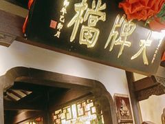 -南京大牌档(中关村领展广场店)
