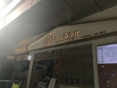 -厝内小眷村(合肥华府骏苑店)