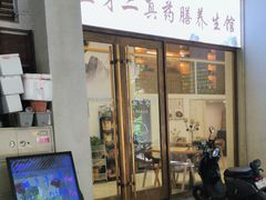 -三才二真·药膳养生炖汤(海珠湾店)