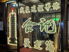 -合记烩面(人民路店)