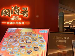 -闽海肴(北辰荟店)