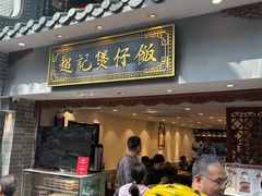 -超记煲仔饭(北京路店)