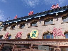 -民族饭荘(新华大街店)