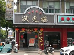 门面-状元楼(金溪路店)