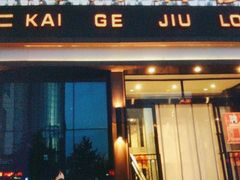 -凯鸽酒楼(振兴街店)