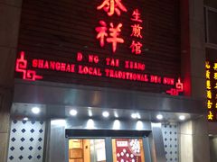 门面-东泰祥生煎馆(陕西南路店)