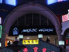 门面-音乐房子·Vintage Live Bar(玉林总店)