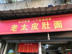 -老太皮肚面