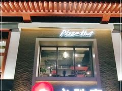 门面-必胜客(花舞大唐博物馆店)