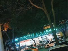-阿西叶滩羊馆(交大店)