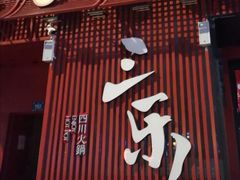 -焱三乐四川火锅店(经纬街店)