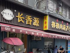 -长香源葫芦头梆梆肉(开通巷店)