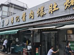 -清真·鸦儿李记·小馆(后海店)