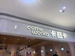 -卡旺卡(黄山银街店)