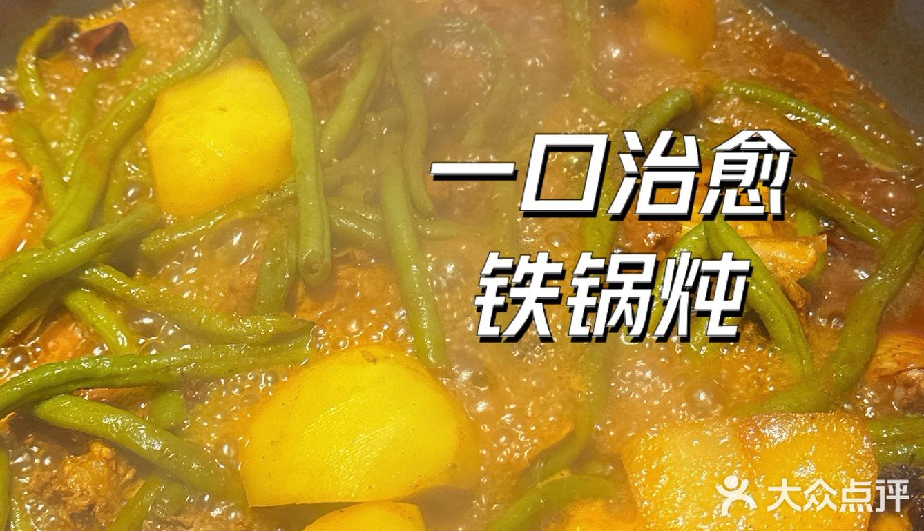✨铁锅炖简直是东北菜之光啊！