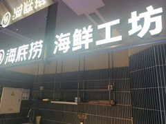 -海底捞火锅(长宁路龙之梦店)