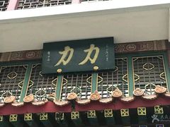 -力力豆花庄(广渠门店)