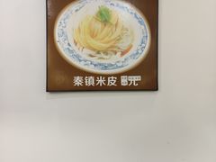 -秦镇郭家米皮(大庆路店)