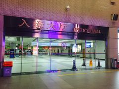 -珠海拱北口岸
