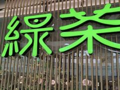 -绿茶餐厅(滨海万达广场店)