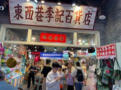 -东西巷