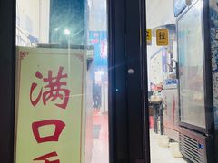 -满口香饭店