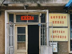 -宣和苑(华侨新村店)